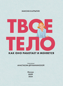 Твое тело. Как оно работает и меняется — фото, картинка — 2
