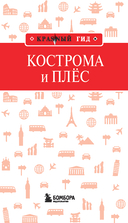 Кострома и Плёс — фото, картинка — 1