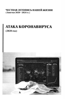 И что сбылось… Как мы жили и выжили на переломе веков. Том 4 — фото, картинка — 4