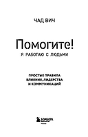 Помогите! Я работаю с людьми. Простые правила влияния, лидерства и коммуникаций — фото, картинка — 2