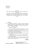 Помогите! Я работаю с людьми. Простые правила влияния, лидерства и коммуникаций — фото, картинка — 3
