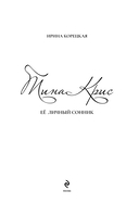 Тина Крис. Её личный сонник — фото, картинка — 1