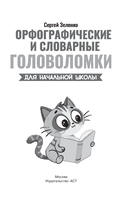 Орфографические и словарные головоломки для начальной школы — фото, картинка — 5