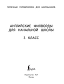 Английские филворды для начальной школы. 3 класс — фото, картинка — 1