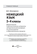 Немецкий язык. 3-4 классы. Дидактические и диагностические материалы. Пособие для учителей — фото, картинка — 1