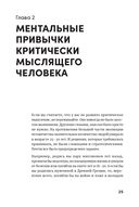Ментальные привычки критически мыслящего человека — фото, картинка — 23