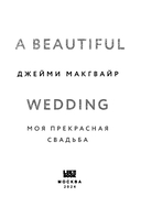 Моя прекрасная свадьба — фото, картинка — 2