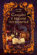 Самайн у ведьмы пограничья — фото, картинка — 1