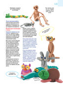 Большая пластилиновая книга увлечений и развлечений. Первые шаги маленького скульптора — фото, картинка — 17