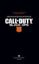 Call of Duty. Black Ops 4. Официальная коллекция комиксов — фото, картинка — 1