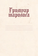 Гримуар таролога. Ежедневник для записи раскладов — фото, картинка — 1