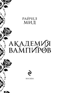 Академия вампиров. Книга 4. Кровавые обещания — фото, картинка — 4
