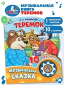Теремок. Музыкальная сказка (1 кнопка + 10 песен) — фото, картинка — 1