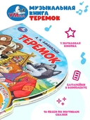 Теремок. Музыкальная сказка (1 кнопка + 10 песен) — фото, картинка — 2
