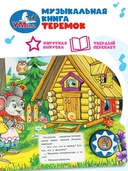 Теремок. Музыкальная сказка (1 кнопка + 10 песен) — фото, картинка — 3