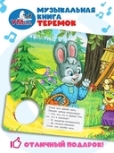 Теремок. Музыкальная сказка (1 кнопка + 10 песен) — фото, картинка — 4