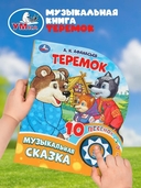 Теремок. Музыкальная сказка (1 кнопка + 10 песен) — фото, картинка — 6