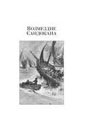 Сандокан. Возмездие Сандокана. Возвращение Момпрачема — фото, картинка — 3