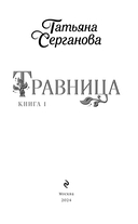 Травница. Книга 1 — фото, картинка — 3