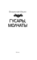 Гусары, молчать! — фото, картинка — 2