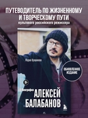 Алексей Балабанов. Биография — фото, картинка — 1