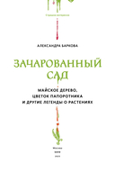 Зачарованный сад. Майское дерево, цветок папоротника и другие легенды о растениях — фото, картинка — 2