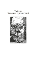 Сандокан. Тайны Черных джунглей. Жемчужина Лабуана. Пираты Малайзии — фото, картинка — 4