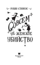 Совсем не женское убийство — фото, картинка — 2