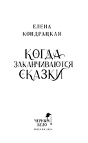 Когда заканчиваются сказки — фото, картинка — 3