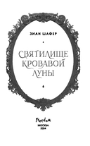 Святилище кровавой луны — фото, картинка — 3