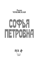 Софья Петровна — фото, картинка — 1