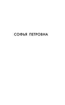 Софья Петровна — фото, картинка — 3