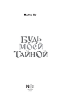 Будь моей тайной — фото, картинка — 1