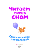Читаем перед сном. Стихи и сказки для малышей — фото, картинка — 3