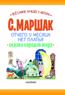 Отчего у месяца нет платья. Сказки народов мира — фото, картинка — 3