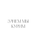 Последняя затяжка. Как легко бросить курить за 21 день — фото, картинка — 9