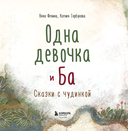 Одна девочка и Ба — фото, картинка — 3