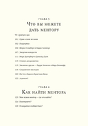 Найди ментора. Персональная стратегия — фото, картинка — 6