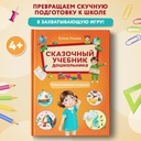 Сказочный учебник дошкольника. Самые важные вопросы — фото, картинка — 1