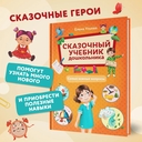 Сказочный учебник дошкольника. Самые важные вопросы — фото, картинка — 2