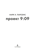 Проект 9:09 — фото, картинка — 2