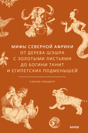 Мифы Северной Африки. От дерева Шэшра с золотыми листьями до богини Танит и египетских подменышей — фото, картинка — 1