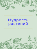 Шаманское травничество. Сила растений. Рецепты наших предков — фото, картинка — 9