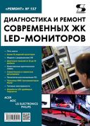 Диагностика и ремонт современных ЖК LED-мониторов — фото, картинка — 1