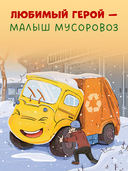 Малыш мусоровоз встречает Новый год — фото, картинка — 4