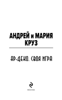 Ар-Деко. Своя игра — фото, картинка — 2