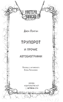 Трупорот и другие автобиографии — фото, картинка — 3