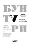 Бунтари. Биографии 8 необычных топ-менеджеров и их феноменальные истории успеха — фото, картинка — 3