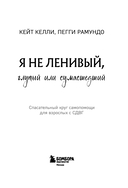 Я не ленивый, глупый или сумасшедший. Спасательный круг самопомощи для взрослых с СДВГ — фото, картинка — 7