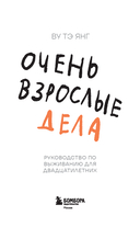 Очень взрослые дела. Руководство по выживанию для двадцатилетних — фото, картинка — 2